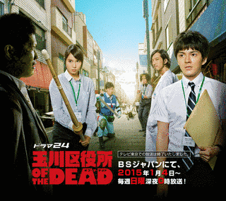 玉川区役所 OF THE DEADの画像
