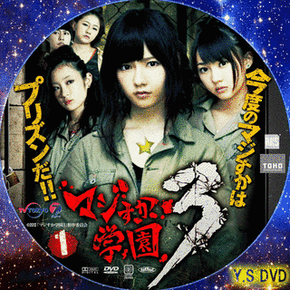 マジすか学園3の画像