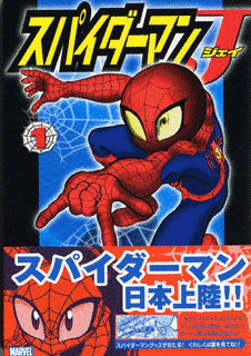 スパイダーマンJの画像