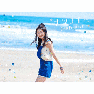 ナツコイの画像