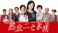 熱血ニセ家族の画像