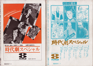 時代劇スペシャルの画像