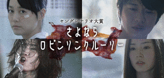 さよならロビンソンクルーソーの画像
