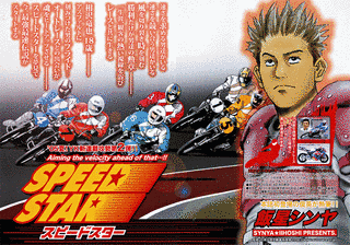 SPEED STARの画像