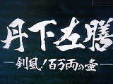 丹下左膳 剣風!百万両の壺の画像