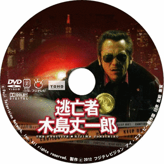 逃亡者 木島丈一郎の画像