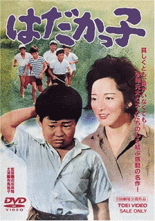 はだかっ子の画像