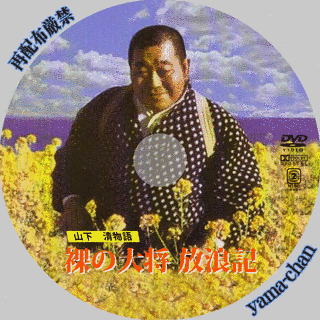 裸の大将放浪記の画像