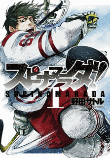 スピナマラダ!の画像