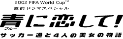 青に恋して! 〜サッカー通と4人の美女の物語〜の画像