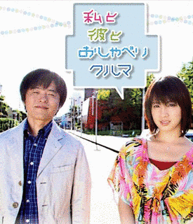 私と彼とおしゃべりクルマの画像