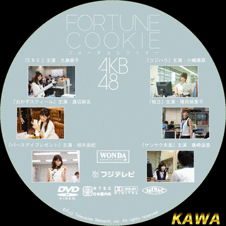 WONDA×AKB48 ショートストーリー「フォーチュンクッキー」の画像