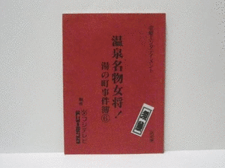 温泉名物女将!湯の町事件簿の画像