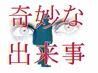 奇妙な出来事の画像