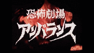 恐怖劇場アンバランスの画像
