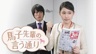 馬子先輩の言う通りの画像