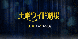 土曜劇場の画像