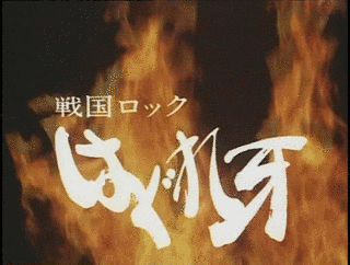戦国ロック はぐれ牙の画像