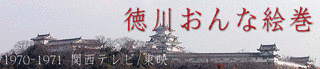 徳川おんな絵巻の画像
