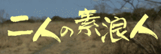 二人の素浪人の画像