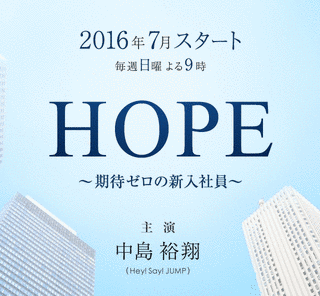 HOPE〜期待ゼロの新入社員〜の画像