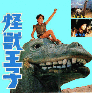 怪獣王子の画像