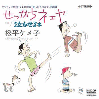 せっかちネエヤの画像