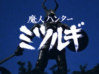 魔人ハンター ミツルギの画像