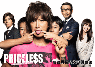 PRICELESS〜あるわけねぇだろ、んなもん!〜の画像