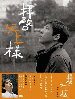 拝啓、父上様の画像