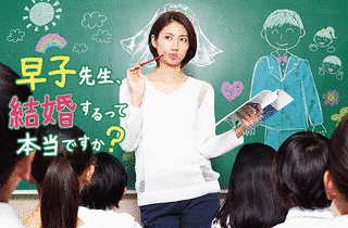 早子先生、結婚するって本当ですか?の画像