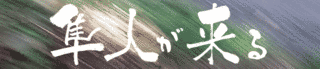 隼人が来るの画像