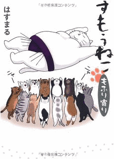 すもうねこの画像
