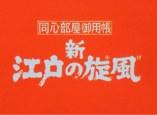 江戸の旋風の画像