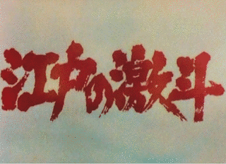 江戸の激斗の画像