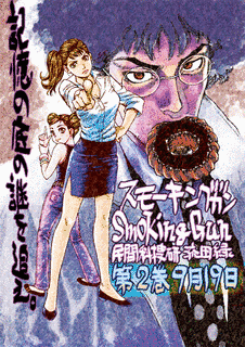SMOKING GUN 民間科捜研調査員 流田縁の画像
