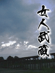 女人武蔵の画像