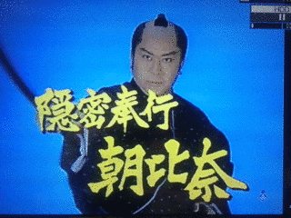 隠密奉行朝比奈の画像