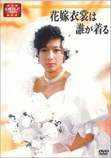 花嫁衣裳は誰が着るの画像