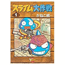 スライム大作戦の画像