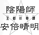 陰陽師☆安倍晴明〜王都妖奇譚〜の画像