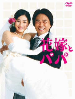 花嫁とパパの画像