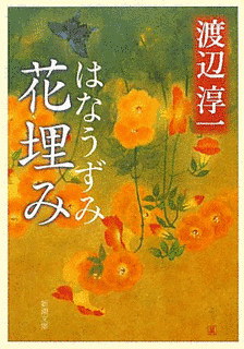 花埋みの画像