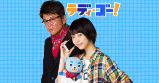 テディ・ゴー!の画像