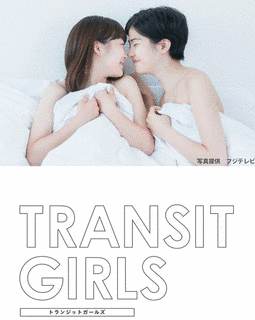 トランジットガールズの画像