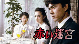赤い迷宮の画像