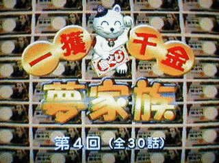 一攫千金夢家族の画像