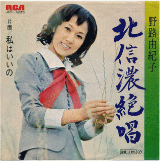 北信濃絶唱の画像