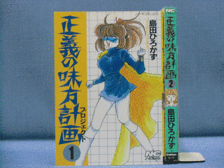 正義の味方計画の画像