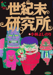 世紀末研究所の画像
